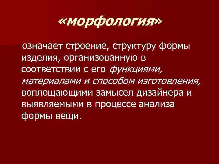  «морфология» означает строение, структуру формы изделия, организованную в соответствии с его функциями, материалами