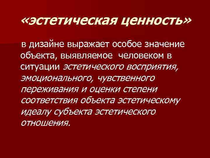 Объект смысл. Эстетическая ценность здания. Субъект эстетического отношения. Практическое значение эстетики. Ключевые слова выражающие дизайн.