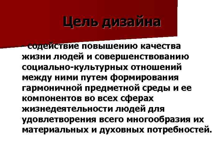 Цель дизайна - содействие повышению качества жизни людей и совершенствованию социально-культурных отношений между ними