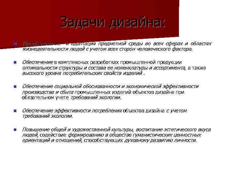 Задачи дизайна: n Преобразование и адаптация предметной среды во всех сферах и областях жизнедеятельности