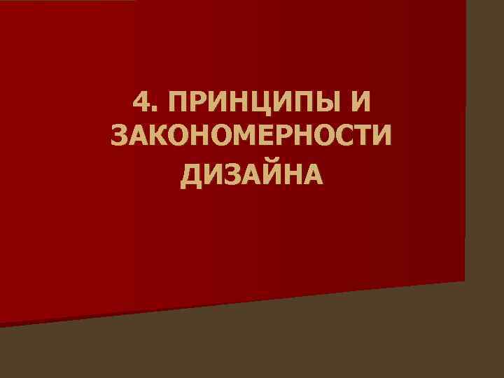 4. ПРИНЦИПЫ И ЗАКОНОМЕРНОСТИ ДИЗАЙНА 