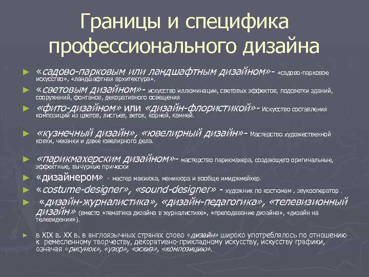 Границы и специфика профессионального дизайна ► «садово-парковым или ландшафтным дизайном» - «садово-парковое ► «световым