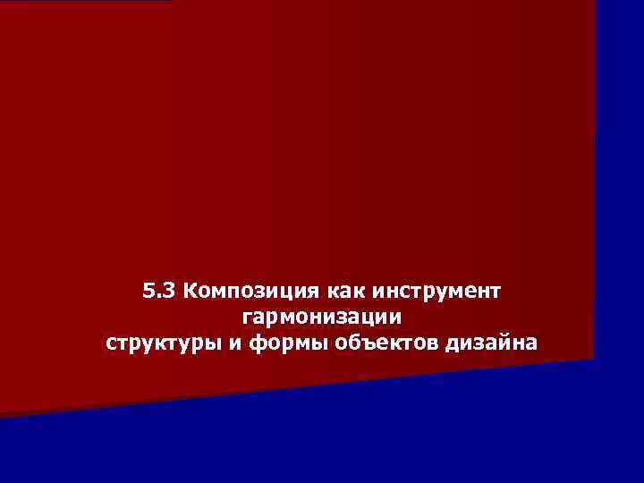 5. 3 Композиция как инструмент гармонизации структуры и формы объектов дизайна 