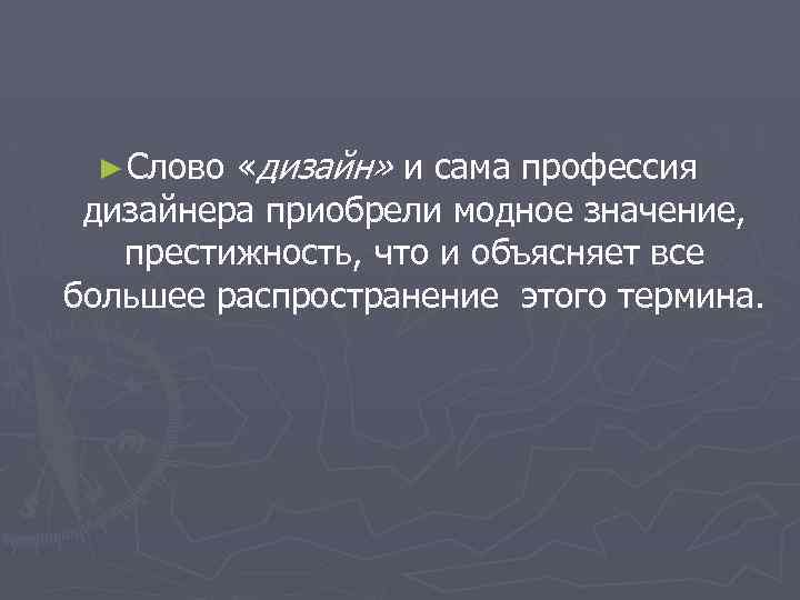 «дизайн» и сама профессия дизайнера приобрели модное значение, престижность, что и объясняет все