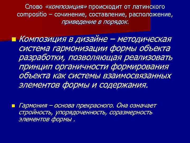 Слово «композиция» происходит от латинского compositio – сочинение, составление, расположение, приведение в порядок. n