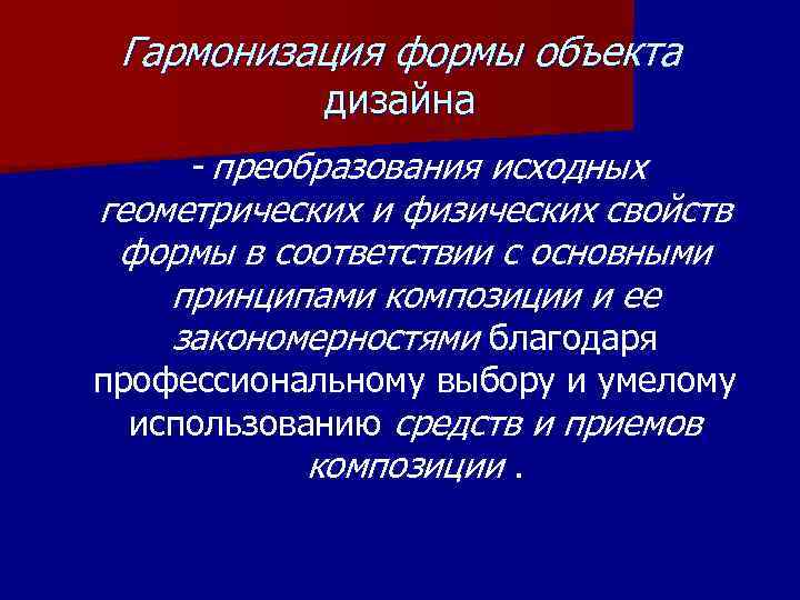 Гармонизация формы объекта дизайна - преобразования исходных геометрических и физических свойств формы в соответствии