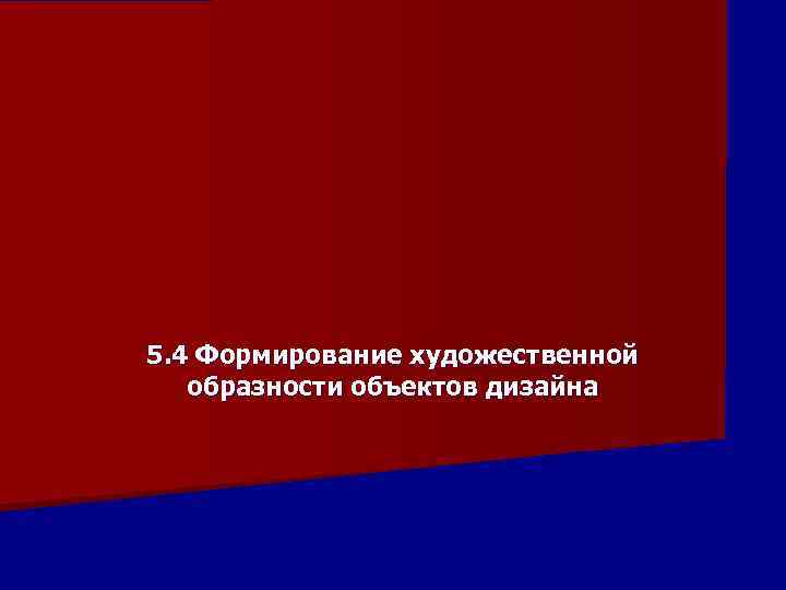 5. 4 Формирование художественной образности объектов дизайна 