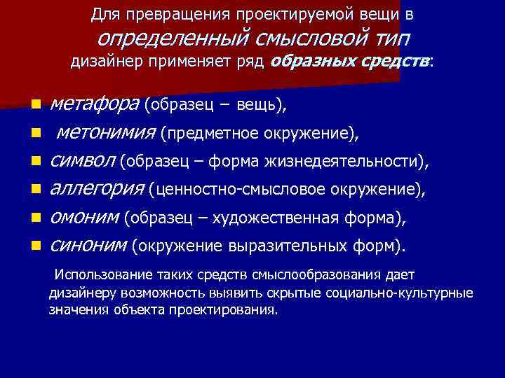 Для превращения проектируемой вещи в определенный смысловой тип дизайнер применяет ряд образных средств: n