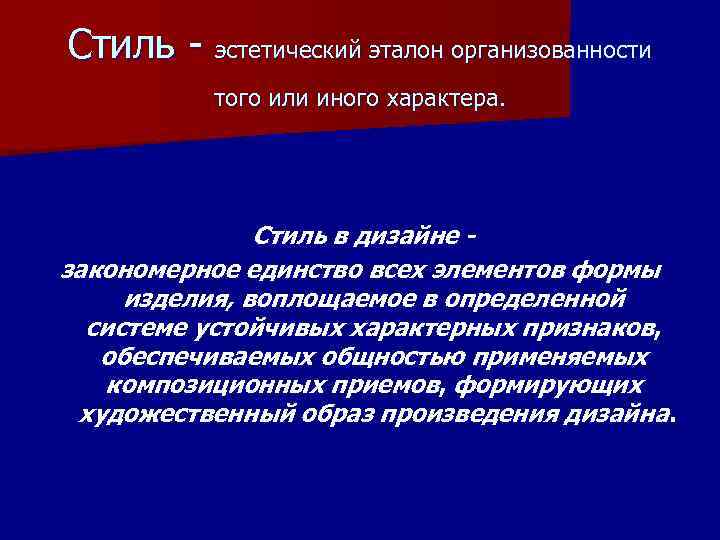 Стиль - эстетический эталон организованности того или иного характера. Стиль в дизайне закономерное единство