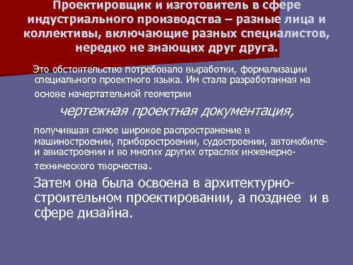 Проектировщик и изготовитель в сфере индустриального производства – разные лица и коллективы, включающие разных