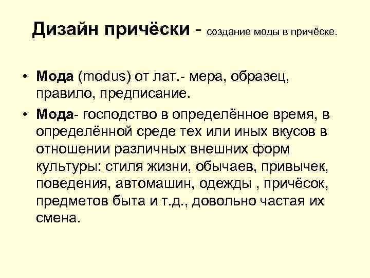 Дизайн причёски - создание моды в причёске. • Мода (modus) от лат. - мера,