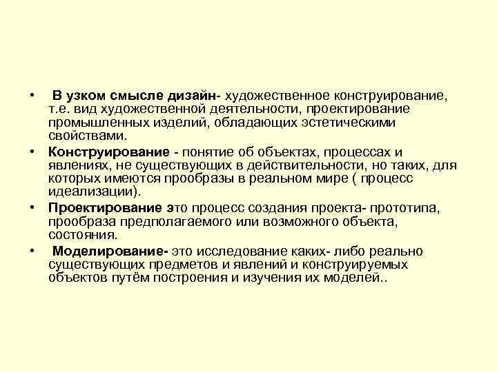  • В узком смысле дизайн- художественное конструирование, т. е. вид художественной деятельности, проектирование