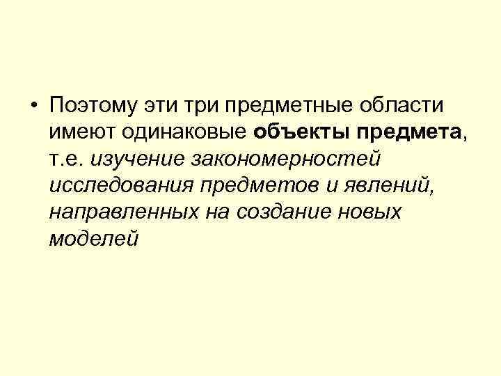  • Поэтому эти три предметные области имеют одинаковые объекты предмета, т. е. изучение