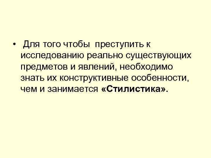  • Для того чтобы преступить к исследованию реально существующих предметов и явлений, необходимо