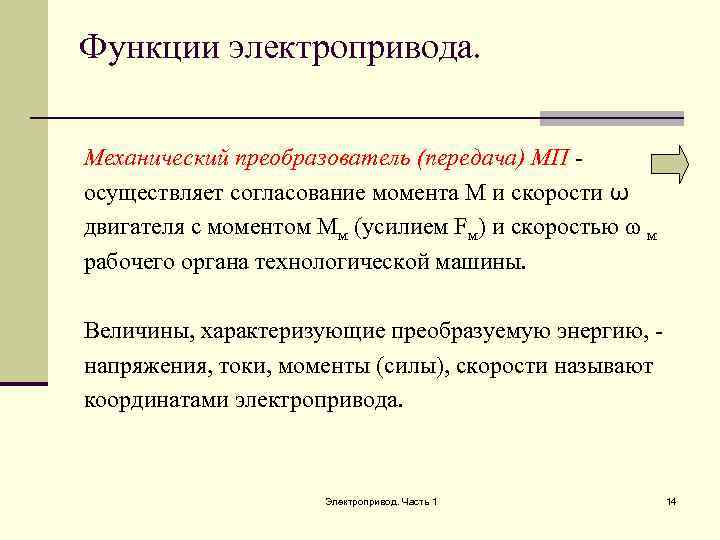 Функции электропривода. Механический преобразователь (передача) МП осуществляет согласование момента М и скорости ω двигателя