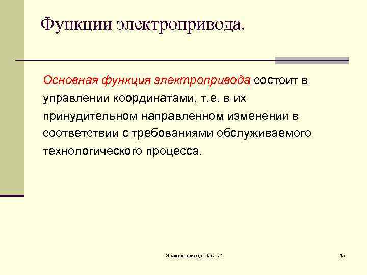 Функции электропривода. Основная функция электропривода состоит в управлении координатами, т. е. в их принудительном