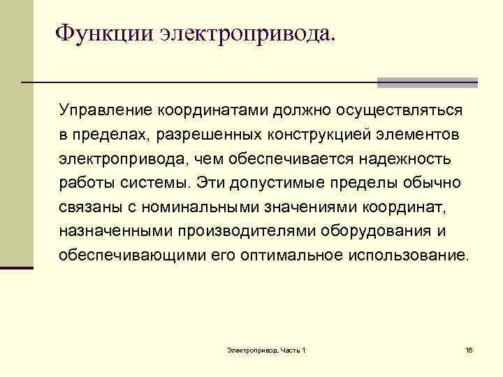 Функции электропривода. Управление координатами должно осуществляться в пределах, разрешенных конструкцией элементов электропривода, чем обеспечивается
