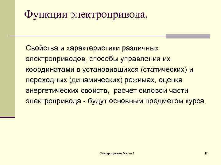 Функции электропривода. Свойства и характеристики различных электроприводов, способы управления их координатами в установившихся (статических)