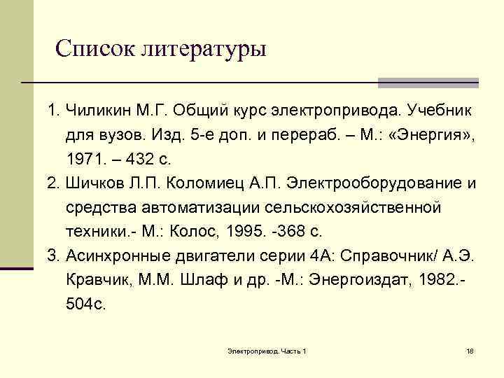 Список литературы 1. Чиликин М. Г. Общий курс электропривода. Учебник для вузов. Изд. 5