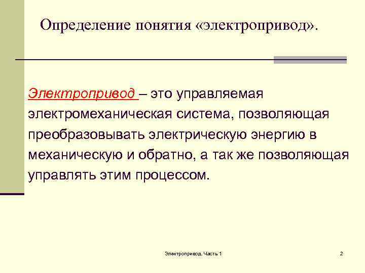 Определение понятия «электропривод» . Электропривод – это управляемая электромеханическая система, позволяющая преобразовывать электрическую энергию