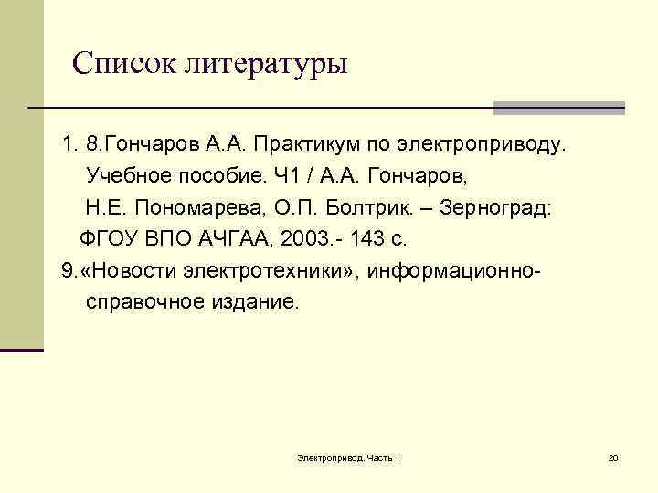 Список литературы 1. 8. Гончаров А. А. Практикум по электроприводу. Учебное пособие. Ч 1