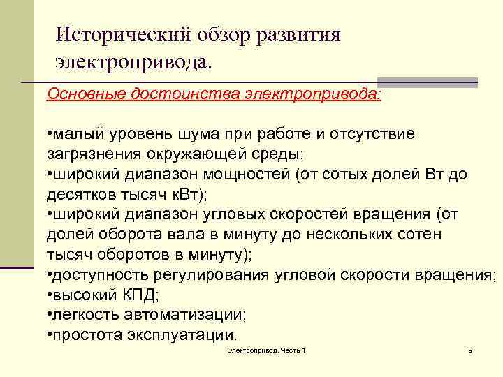 Исторический обзор развития электропривода. Основные достоинства электропривода: • малый уровень шума при работе и