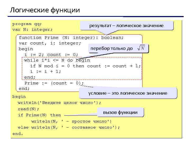 Логические функции program qq; var N: integer; результат – логическое значение function Prime (N: