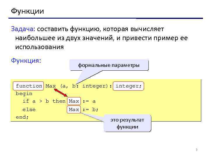 Функции Задача: составить функцию, которая вычисляет наибольшее из двух значений, и привести пример ее