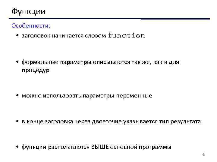 Функции Особенности: • заголовок начинается словом function • формальные параметры описываются так же, как