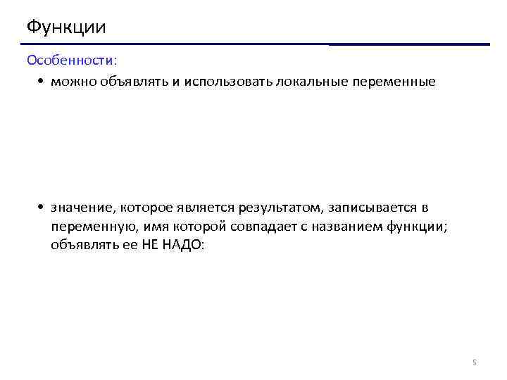 Функции Особенности: • можно объявлять и использовать локальные переменные • значение, которое является результатом,