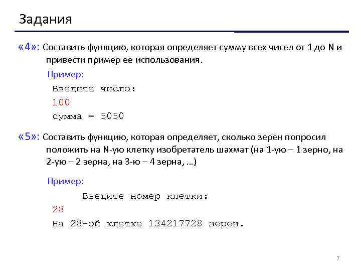 Задания « 4» : Составить функцию, которая определяет сумму всех чисел от 1 до