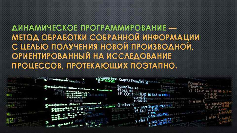 ДИНАМИЧЕСКОЕ ПРОГРАММИРОВАНИЕ — МЕТОД ОБРАБОТКИ СОБРАННОЙ ИНФОРМАЦИИ С ЦЕЛЬЮ ПОЛУЧЕНИЯ НОВОЙ ПРОИЗВОДНОЙ, ОРИЕНТИРОВАННЫЙ НА