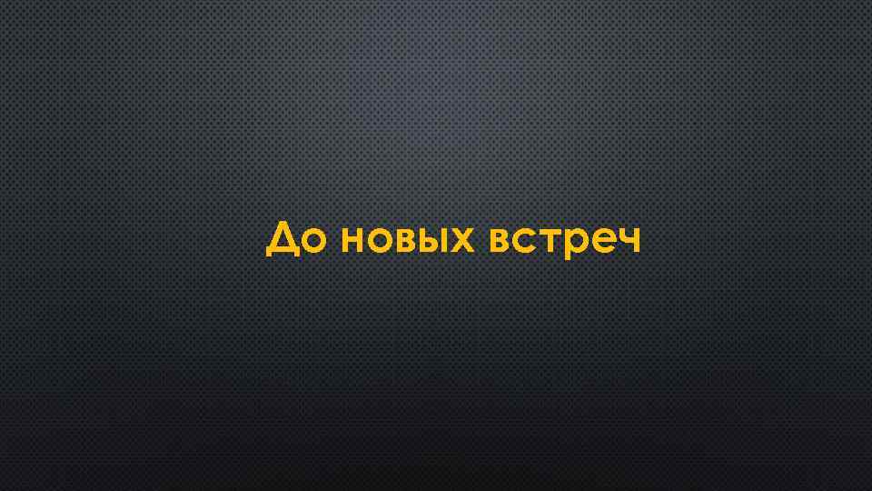 До новых встреч 