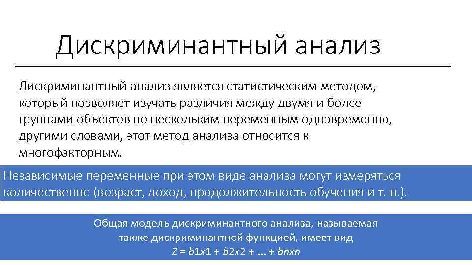 Дискриминантный анализ является статистическим методом, который позволяет изучать различия между двумя и более группами