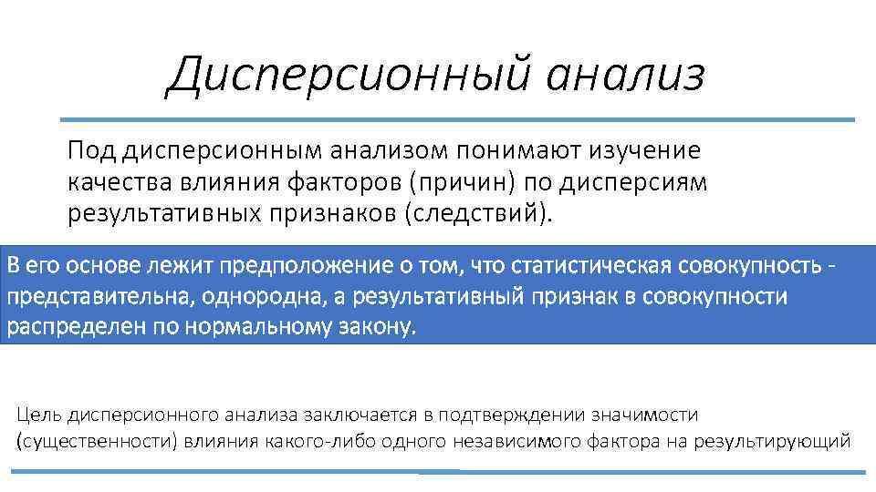 Дисперсионный анализ Под дисперсионным анализом понимают изучение качества влияния факторов (причин) по дисперсиям результативных