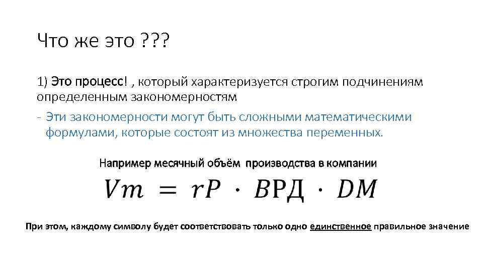 Что же это ? ? ? 1) Это процесс! , который характеризуется строгим подчинениям