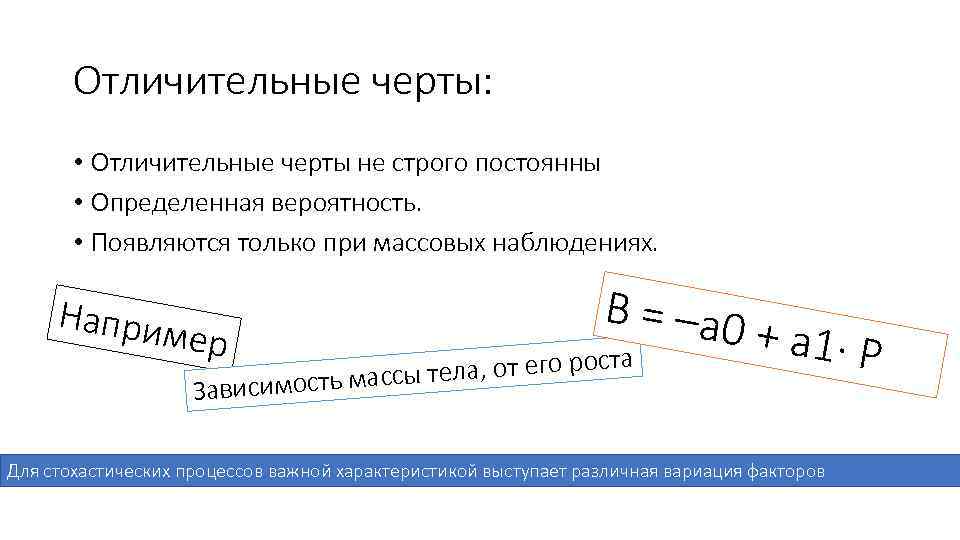 Отличительные черты: • Отличительные черты не строго постоянны • Определенная вероятность. • Появляются только