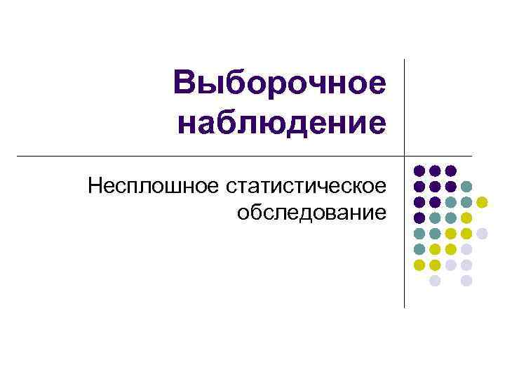 Выборочное наблюдение Несплошное статистическое обследование 