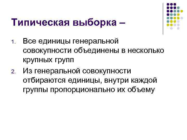 Типическая выборка – 1. 2. Все единицы генеральной совокупности объединены в несколько крупных групп