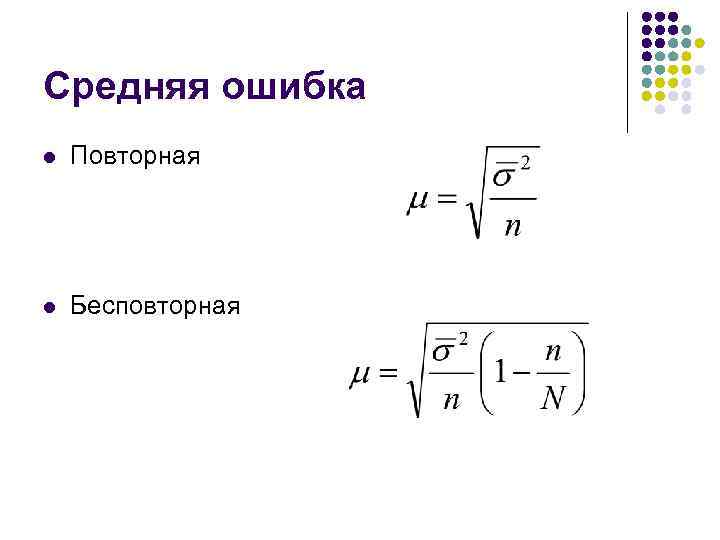 Средняя ошибка l Повторная l Бесповторная 