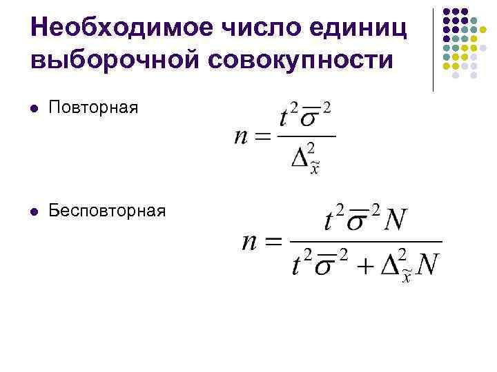 Необходимое число единиц выборочной совокупности l Повторная l Бесповторная 