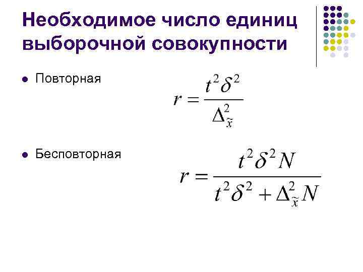 Необходимое число единиц выборочной совокупности l Повторная l Бесповторная 