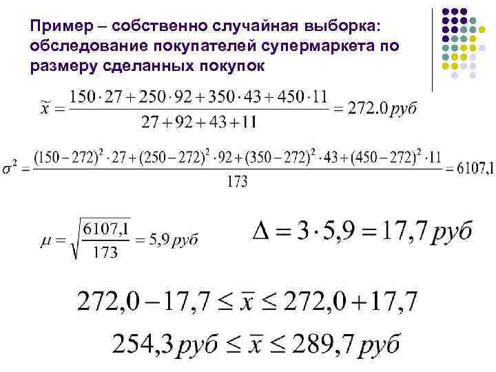 Пример – собственно случайная выборка: обследование покупателей супермаркета по размеру сделанных покупок 
