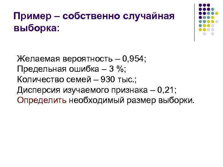 Пример – собственно случайная выборка: Желаемая вероятность – 0, 954; Предельная ошибка – 3