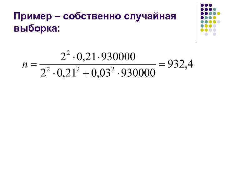 Пример – собственно случайная выборка: 