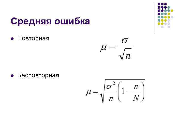Средняя ошибка l Повторная l Бесповторная 