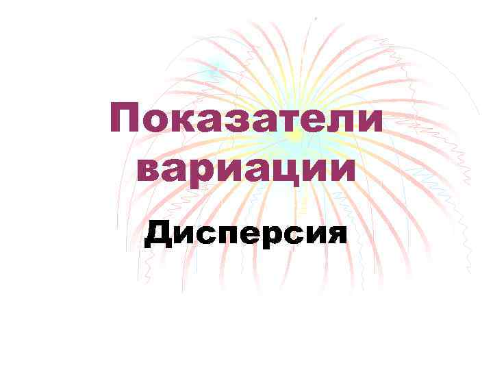 Показатели вариации Дисперсия 