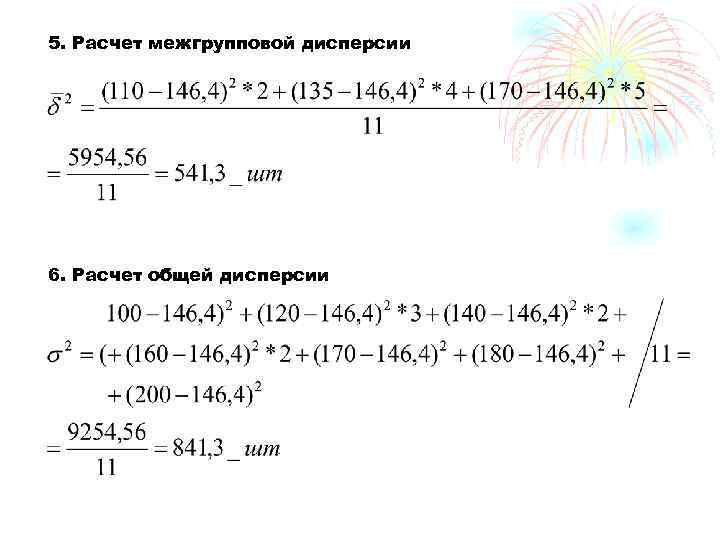 5. Расчет межгрупповой дисперсии 6. Расчет общей дисперсии 