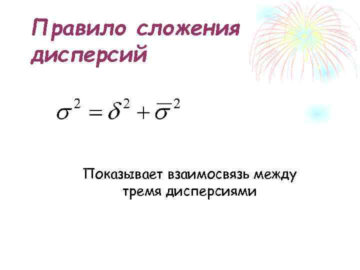 Принцип дисперсии. Закон сложения дисперсий. Правила сложения дисперсий. Дисперсия методом сложения. Правило суммирования дисперсий.