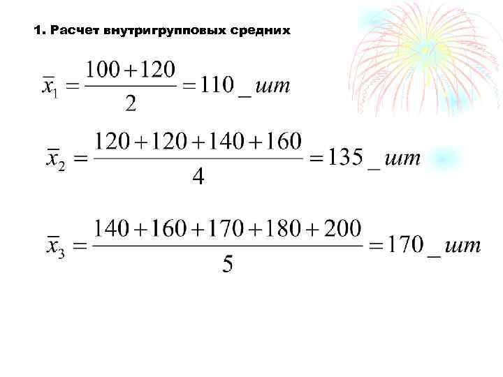 1. Расчет внутригрупповых средних 